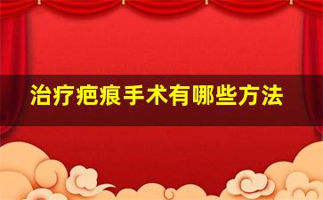 治疗疤痕手术有哪些方法