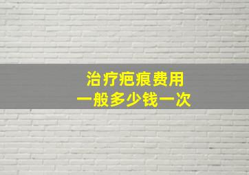 治疗疤痕费用一般多少钱一次