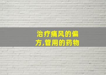 治疗痛风的偏方,管用的药物