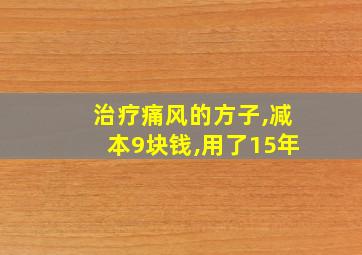 治疗痛风的方子,减本9块钱,用了15年