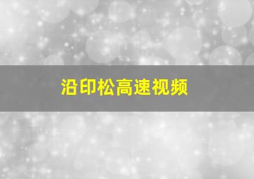 沿印松高速视频