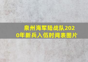 泉州海军陆战队2020年新兵入伍时间表图片