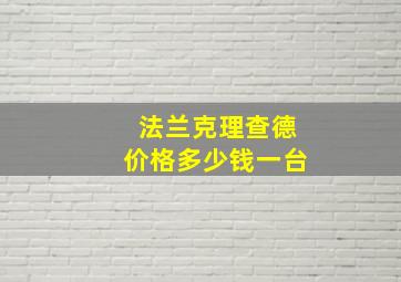 法兰克理查德价格多少钱一台