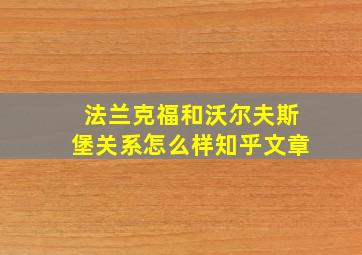 法兰克福和沃尔夫斯堡关系怎么样知乎文章