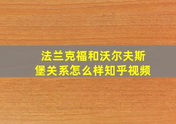 法兰克福和沃尔夫斯堡关系怎么样知乎视频