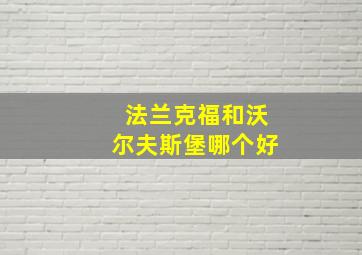 法兰克福和沃尔夫斯堡哪个好