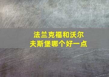 法兰克福和沃尔夫斯堡哪个好一点