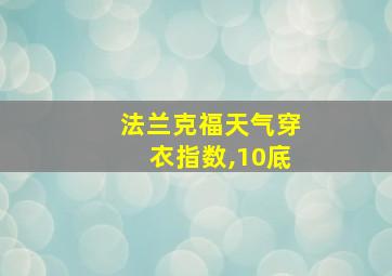 法兰克福天气穿衣指数,10底