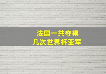 法国一共夺得几次世界杯亚军