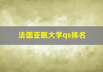 法国亚眠大学qs排名