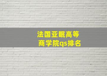 法国亚眠高等商学院qs排名