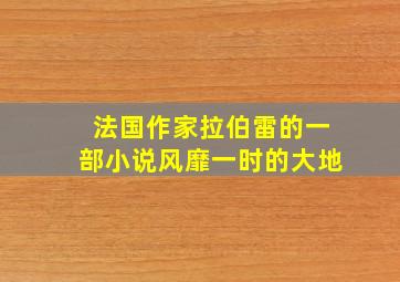 法国作家拉伯雷的一部小说风靡一时的大地