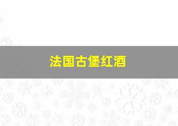 法国古堡红酒