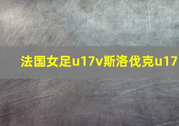 法国女足u17v斯洛伐克u17