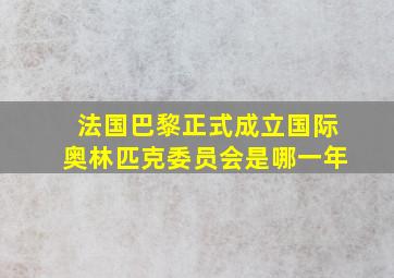 法国巴黎正式成立国际奥林匹克委员会是哪一年