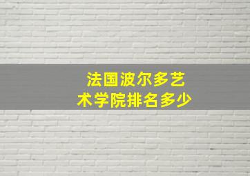 法国波尔多艺术学院排名多少