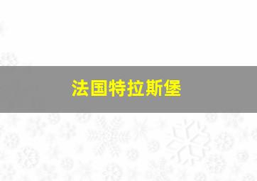 法国特拉斯堡