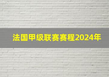 法国甲级联赛赛程2024年