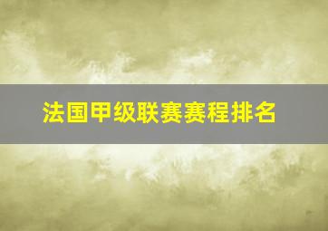 法国甲级联赛赛程排名