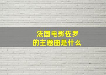 法国电影佐罗的主题曲是什么