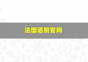 法国诺朗官网