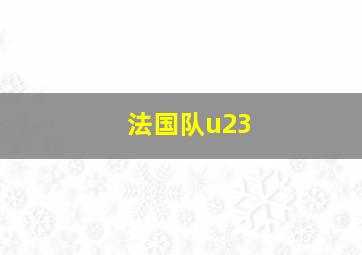 法国队u23