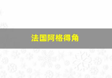 法国阿格得角