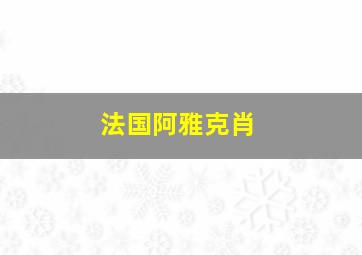 法国阿雅克肖