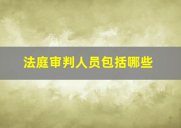 法庭审判人员包括哪些