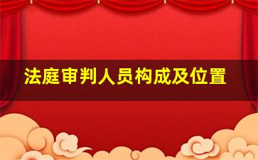 法庭审判人员构成及位置