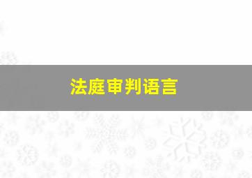 法庭审判语言