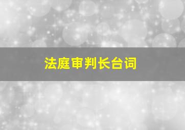 法庭审判长台词