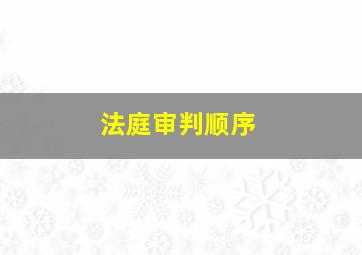 法庭审判顺序