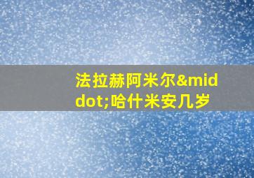 法拉赫阿米尔·哈什米安几岁