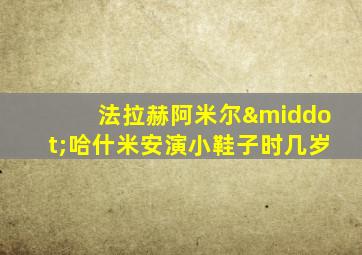 法拉赫阿米尔·哈什米安演小鞋子时几岁