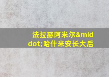 法拉赫阿米尔·哈什米安长大后