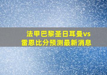 法甲巴黎圣日耳曼vs雷恩比分预测最新消息