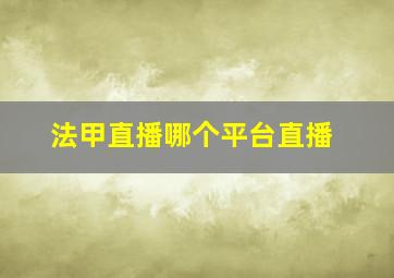 法甲直播哪个平台直播