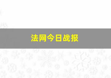 法网今日战报