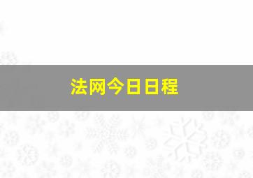 法网今日日程