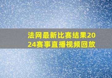 法网最新比赛结果2024赛事直播视频回放