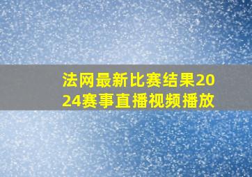 法网最新比赛结果2024赛事直播视频播放