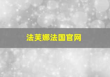 法芙娜法国官网