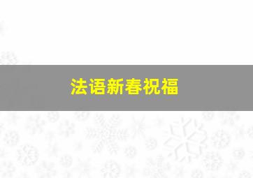 法语新春祝福