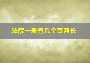 法院一般有几个审判长