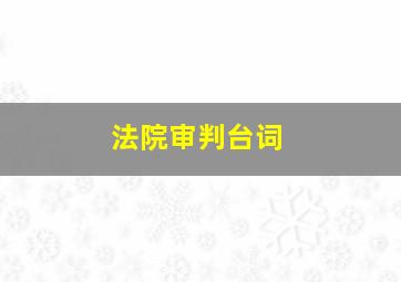 法院审判台词