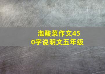 泡酸菜作文450字说明文五年级