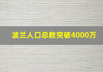 波兰人口总数突破4000万