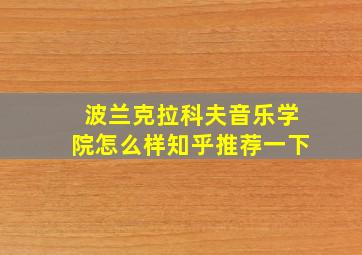 波兰克拉科夫音乐学院怎么样知乎推荐一下