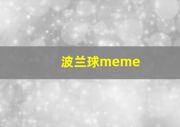 波兰球meme